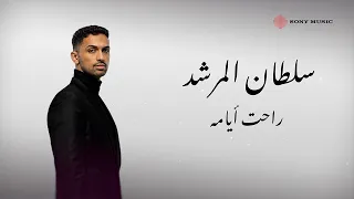                                                  سلطان المرشد   راحت أيامه  فيديو مع الكلمات  دندنها
