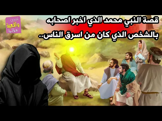 ⁣قصة النبي محمد الذي اخبر اصحابه بالشخص الذي كان من اسرق الناس..