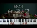 【ピアノ麻酔】白い恋人達 / 桑田佳祐 を眠れるジャズアレンジで弾いてみた-睡眠用BGM-