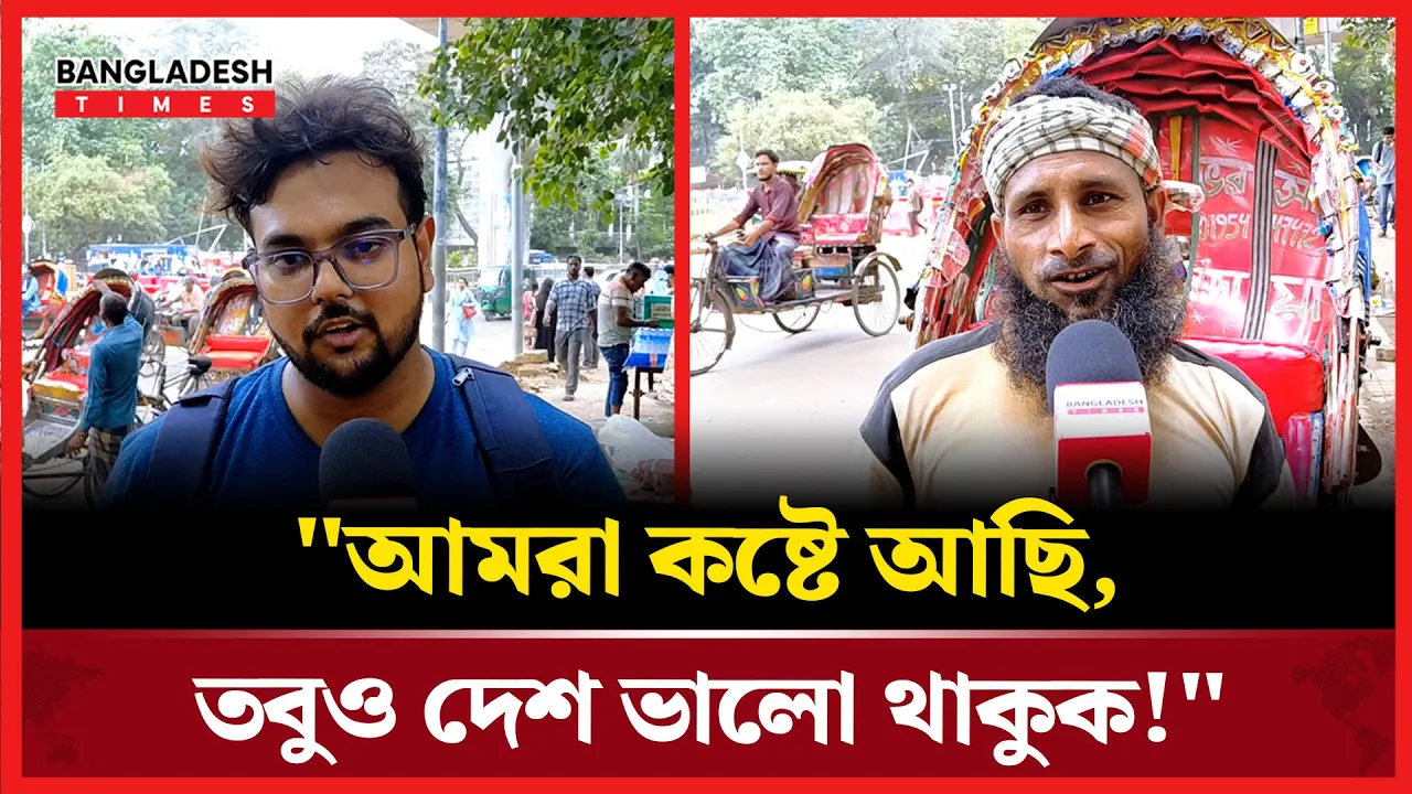 জুলাইয়ের ১বছর; যা ভাবছে ভিন্ন শ্রেণি-পেশার মানুষ!