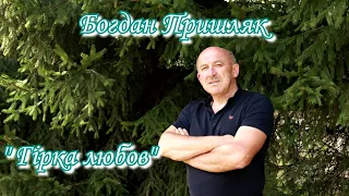 Пришляк Богдан Гірка любов 