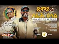 Download Lagu ሰፊሕ ዕላል ኣወል ስዒድ ምስ ዶሪ ኣስጎዶም(ኣቦ ወንበር ውድብ ዓሲምባ)