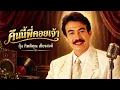 คืนนี้พี่คอยเจ้า - กุ้ง กิตติคุณ เชียรสงค์ (Audio video)