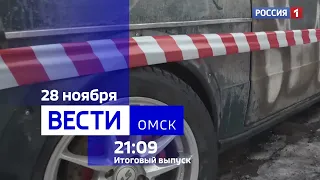 «Вести Омск», итоги дня от 28 ноября 2023 года