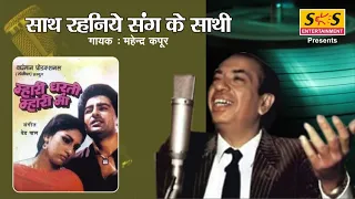  saath rahaniye sang ke sathi mahendra kapoor film panghat 