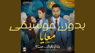 معايا   بهاء سلطان   بدون موسيقى             دندنها