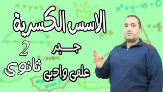 الاسس الكسرية والمعادلات الاسية الجزء الاول جبر الصف الثانى الثانوى الترم الاول علمى و ادبى 