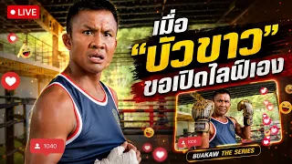 🥊จากนักชกสุดแกร่งบนสังเวียน สู่โหมดพ่อค้าออนไลน์