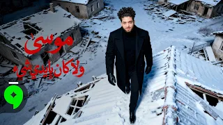                                                              موسى   ولا كان بايدي شيء دندنها