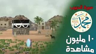من روائع القصص سيرة الحبيب محمدﷺ بطريقة رائعة 