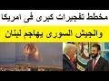 Lagu اعلان مفاجئ من امريكا وتحرك غامض للجيش السورى