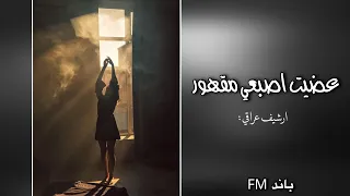 ارشيف عراقي عضيت اصبعي مقهور يجرحون بيا و ماقول شو غيري شاغلهم طلع نسخة بطيئة 