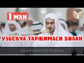 Download Lagu Бундай гозал кироат хеч кайси корида топилмайди , озбекча таржимаси билан