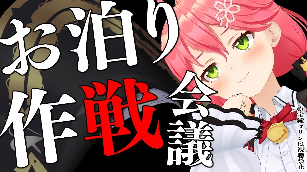 【 緊急 】週末お泊り作戦を皆で考える ※絶対に宝鐘マリンは見ないで下さい【ホロライブ/さくらみこ】