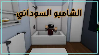 الشامبو السوداني احسن من بريطاني 