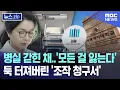 Download Lagu 병실 갇힌 채..'모든 걸 잃는다' 둑 터져버린 '조작 청구서' [뉴스.zip/MBC뉴스]