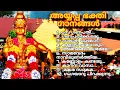 Lagu Evergreen AYAPPA SONGS JUKEBOX ♥️♥️♥️🔥🔥#subscribe #malayalam #youtube #jukebox