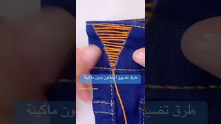 طرق تضييق البنطلون الجينز الواسع بدون ماكينة 