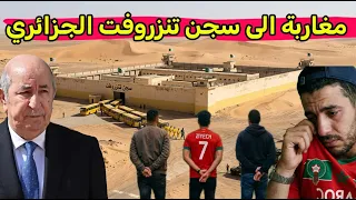 سجن تنزروفت القبض مغاربة  و الرئيس تبون يفاجئ الجزائريين قرار تاريخي سقطو في الحدود
