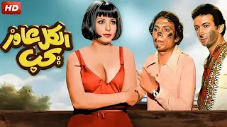 الفيلم الأكثر جدلا في السينما المصرية الكل عاوز يحب بطولة عادل إمام و سهير رمزي FULL HD 