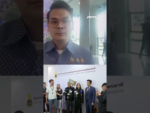 'ไชยชนก' ตอบปม 'ไอซ์' ร้อง ป.ป.ช. ล็อกสเปก TH-AI Passport | PPTV News | 1 ก.ย.69