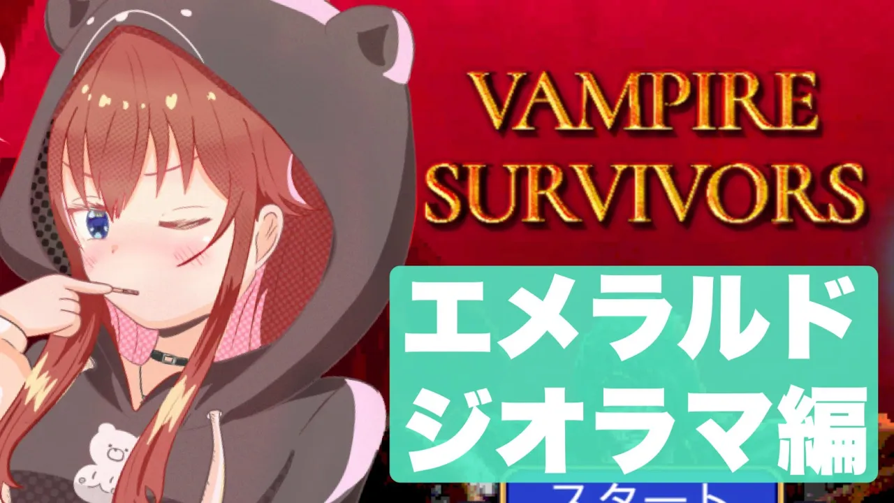 【Vampire Survivors】エメラルドジオラマやりたい【ホロライブ/ときのそら】