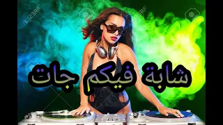 اسمع أغنيه الشابة فيكم جات هاهي جات  اسمع أغنيه الشابة فيكم جات هاهي جات