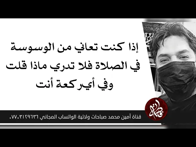 ⁣إذا كنت تعاني من الوسوسة في الصلاة قلا تدري ماذا قلت وفي أي ركعة أنت