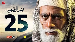 مسلسل نسر الصعيد الحلقة 25 الخامسة والعشرون HD بطولة محمد رمضان Nesr El Sa3ed Eps 25 