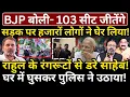Lagu BJP बोली- 103 सीट जीतेंगे, हजारों लोगों ने घेर लिया! Rahul के रंगरूटों से डरे साहेब, पुलिस ने उठाया!