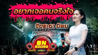 อยากเจอคนริงใจ  จิดสะดา นิพน- (BN SOUND) - ຢາກເຈີຄົນຈິງໃຈ ຈິດສະດາ ນິພົນ - (BN SOUND)