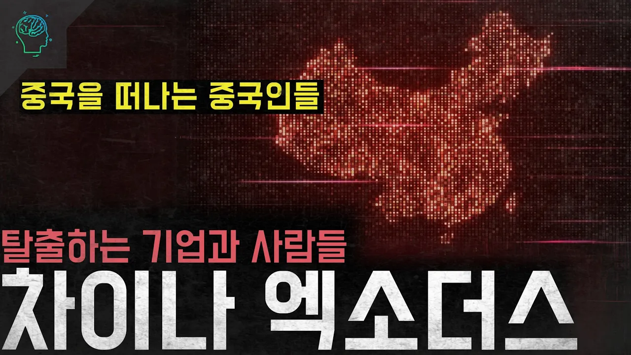 중국을 탈출하는 중국인들과 기업들 '차이나 엑소더스'