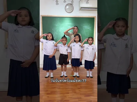 วันจันทร์พร้อมไหมคะ