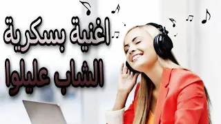 اغنية بسكرية Cheb Alilou La ILaha ILa Allah Cover 
