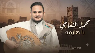 اقرب اغنيه الى قلب | محمد النعامي | يا هايمه | أداء غير كل مرة | 2027 جديد و حصري