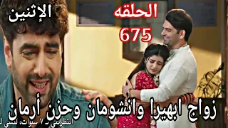 مسلسل امنيه وان تحققت الحلقة 675 زواج ابهيرا وانشومان وحزن ارمان 