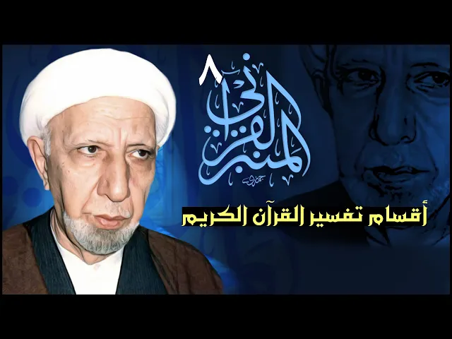 ⁣المنبر القرآني #8  | أقسام تفسير القرآن الكريم |