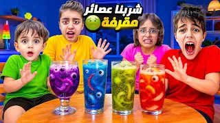 اصعب تحدي بين خلودة وكميت وولاد خالته بالعصائر المقرفة😱/خلودة شرب اكتر عصير مقرف😭