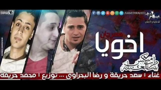 مهرجان اخويا رضا البحراوي وسعد حريقه 
