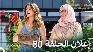قسمة ونصيب العروس والحماة إعلان الحلقة                                        دندنها