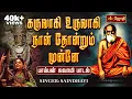 Download Lagu கருவாகி உருவாகி நான் தோன்றும் முன்னே | பாம்பன் சுவாமி பாடல் | SINGER: SAINDHAVI | Jothitv