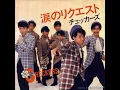 涙のリクエスト - チェッカーズ