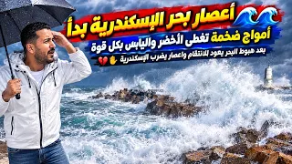 اية اللى بيحصل للبحر   اعصار جديد وكأن دة تسو    نامى  البحر وصل ل  أمتار وغطى كل حواجز الإمان     دندنها