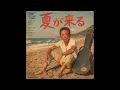 夏が来る（1974年）/ 大黒摩季