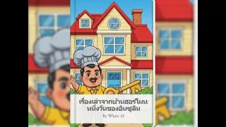  ทำไมร่างกายถึงต้องมีพ่ออินซูลิน และเขาทำหน้าที่อะไรในแต่ละวัน 