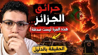 حرائق الجزائر… هذه المرة ليست صدفة! الحقيقة بالدليل