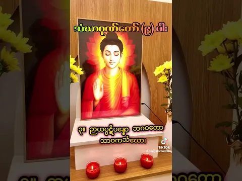 #ဘုရားဂုဏ်တော်#တရားဂုဏ်တော်#သံဃာ့ဂုဏ်တော်#love