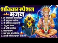 Download Lagu शनिवार भक्ति भजन : ॐ निलांजन समाभासं, श्री हनुमान चालीसा, शनिदेव कथा, शनि चालीसा, शनि हनुमान आरती