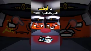 من أوقف الحرب العالمية الثالثة 