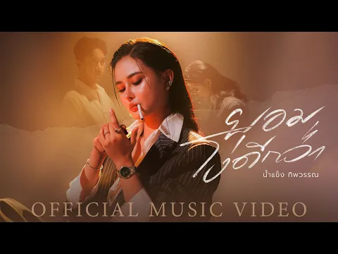 Video Thumbnail: ยอมโง่ดีกว่า - น้ำแข็ง ทิพวรรณ【OFFICIAL MV】